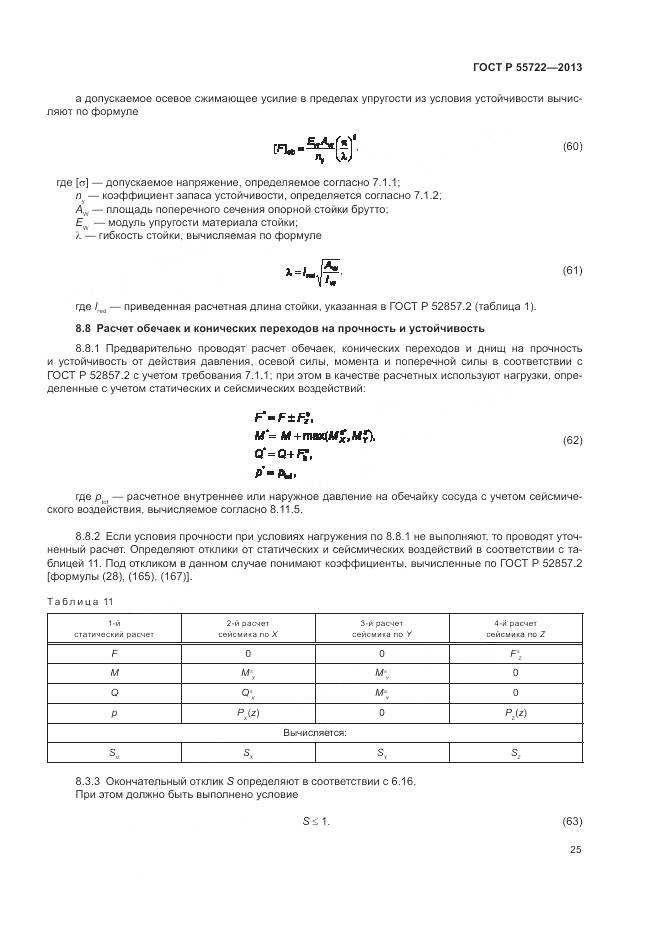 ГОСТ Р 55722-2013, страница 29
