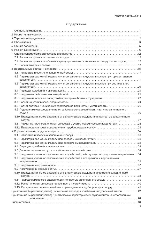 ГОСТ Р 55722-2013, страница 3