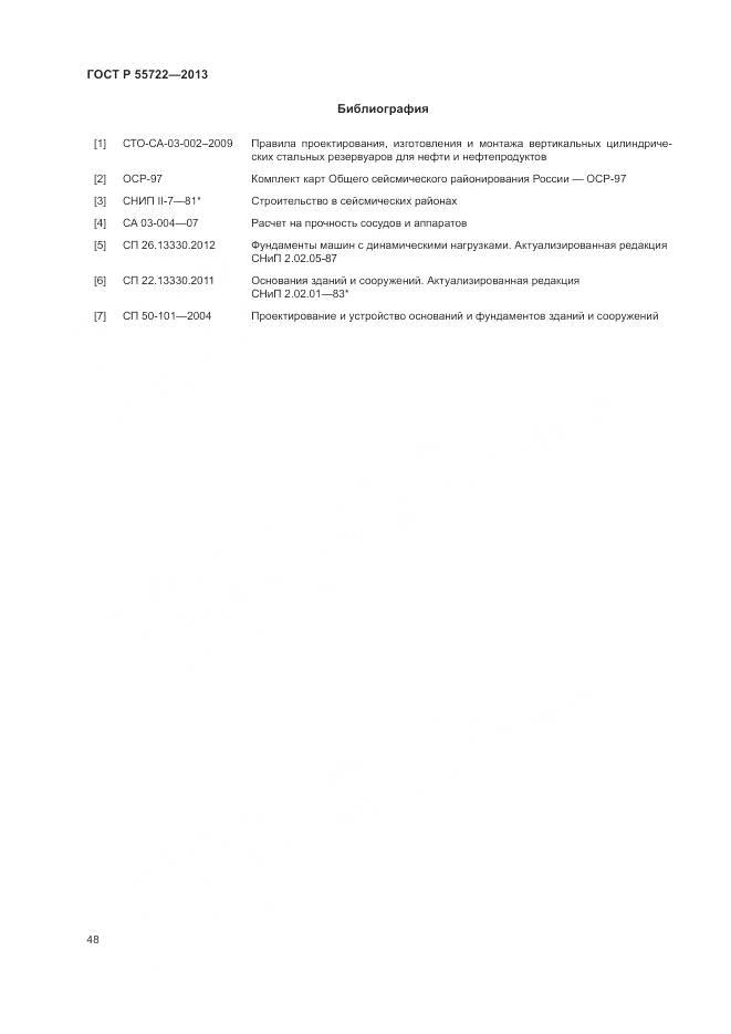 ГОСТ Р 55722-2013, страница 52
