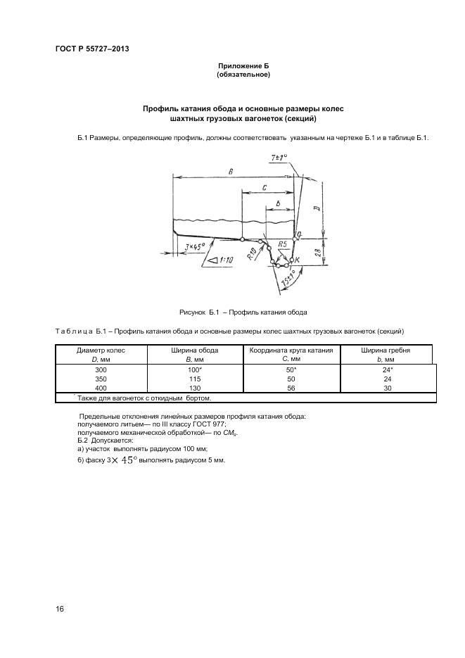 ГОСТ Р 55727-2013, страница 18