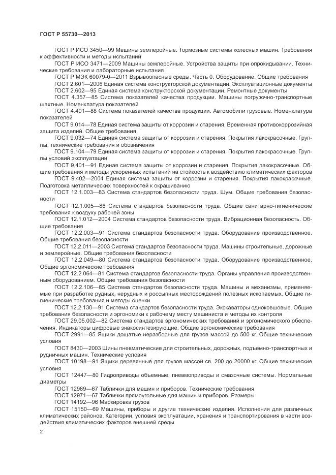 ГОСТ Р 55730-2013, страница 6