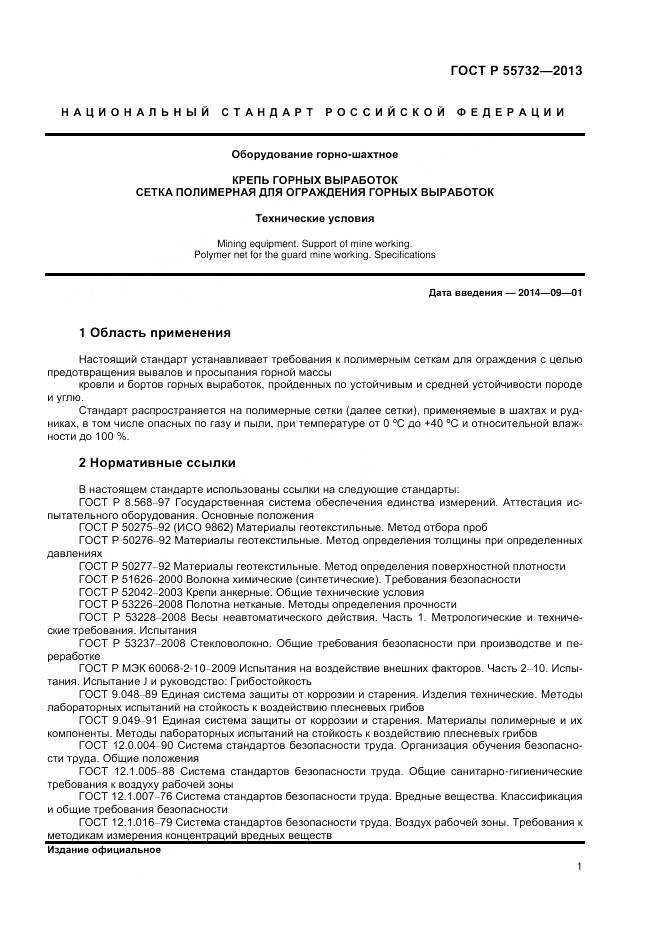 ГОСТ Р 55732-2013, страница 3