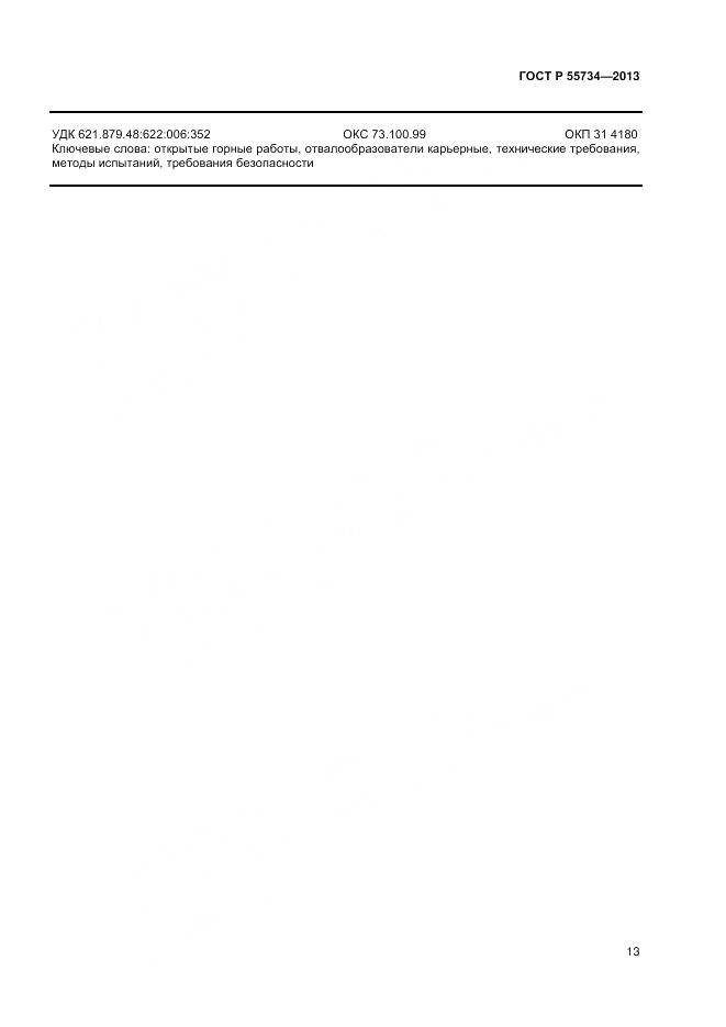 ГОСТ Р 55734-2013, страница 15