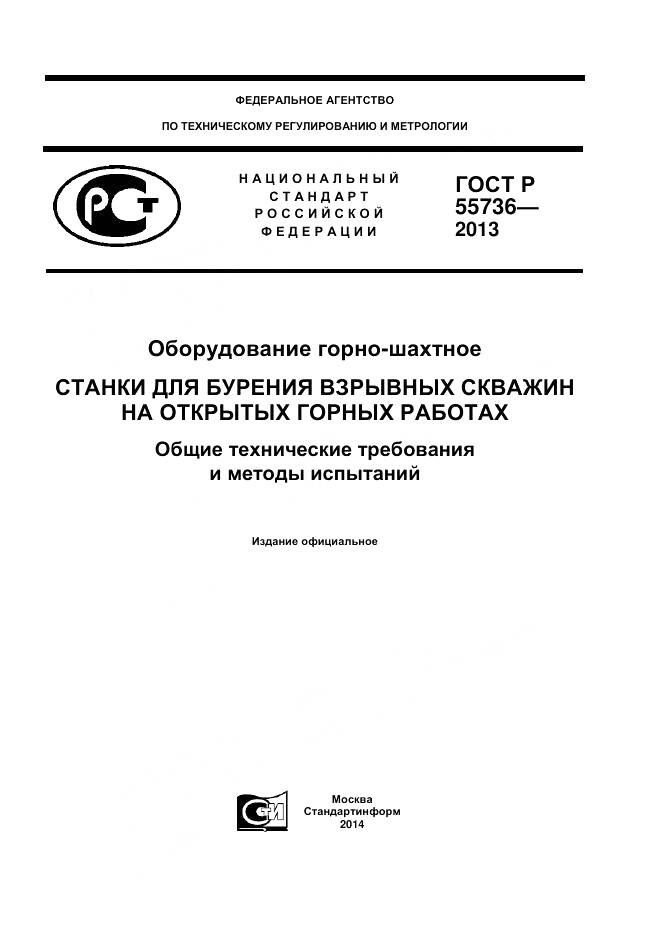 ГОСТ Р 55736-2013, страница 1