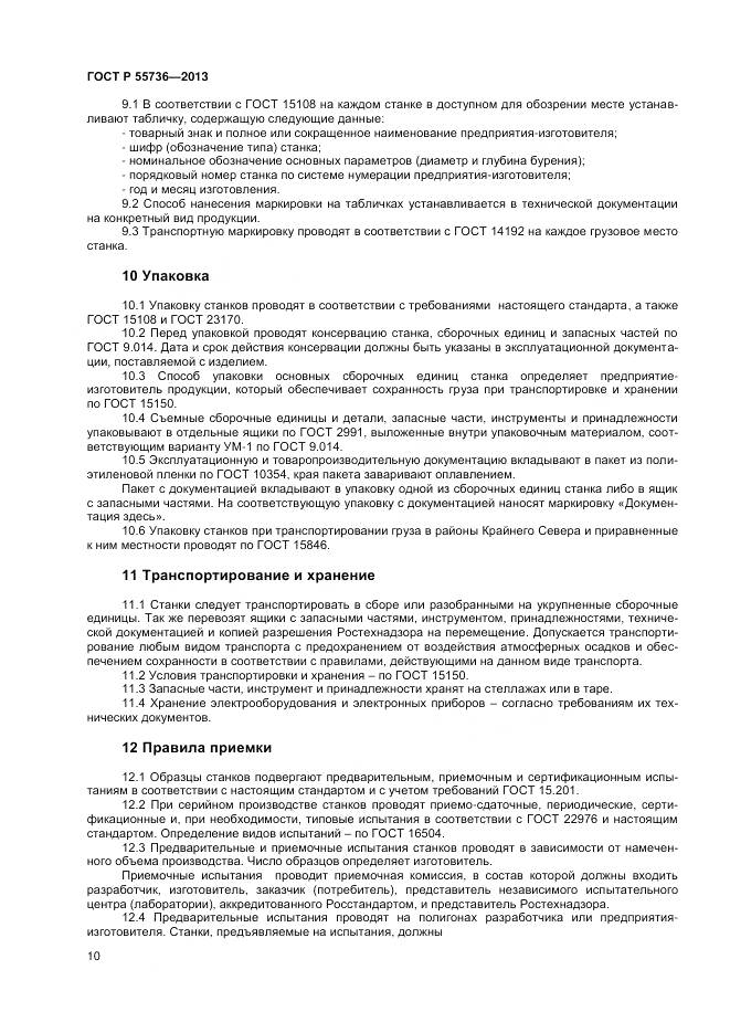 ГОСТ Р 55736-2013, страница 12