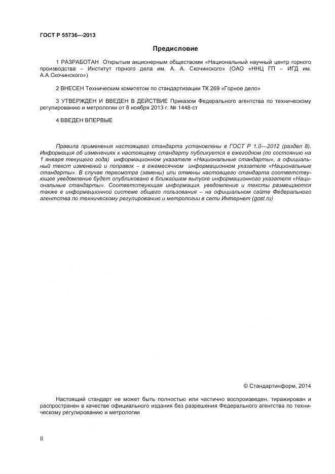 ГОСТ Р 55736-2013, страница 2