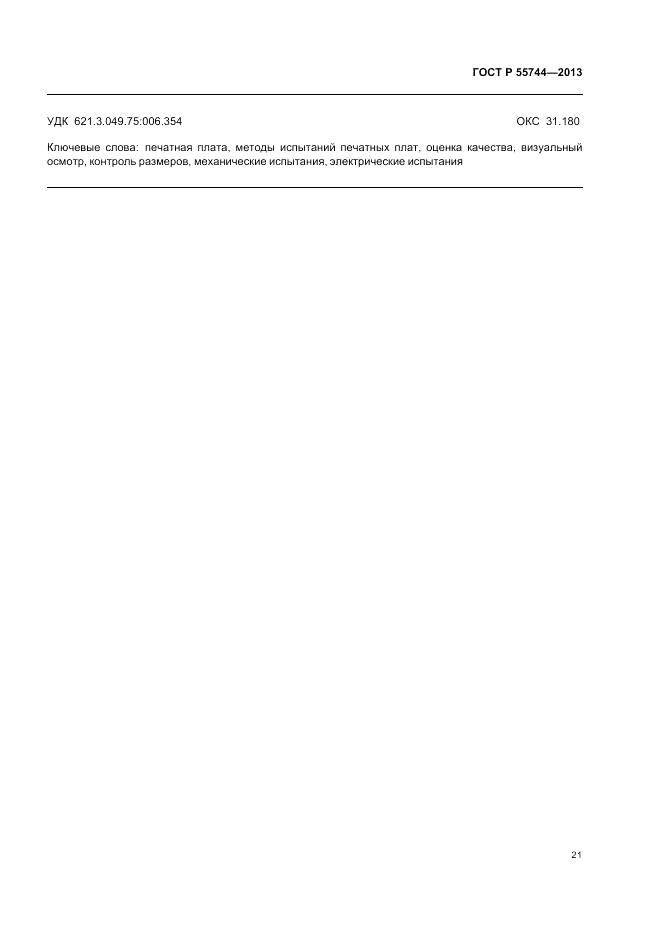 ГОСТ Р  55744-2013, страница 23