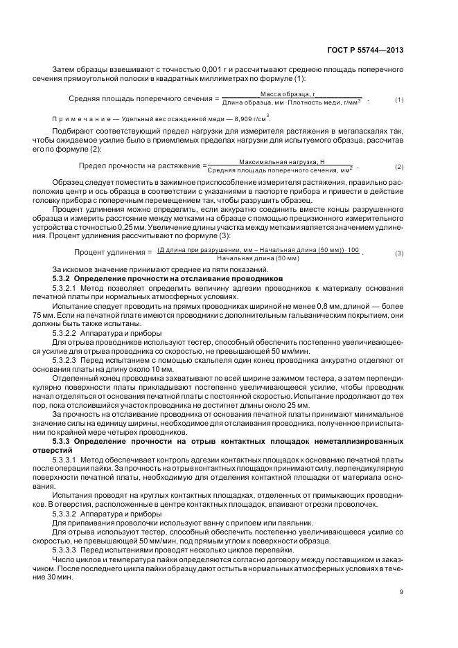 ГОСТ Р 55744-2013, страница 11