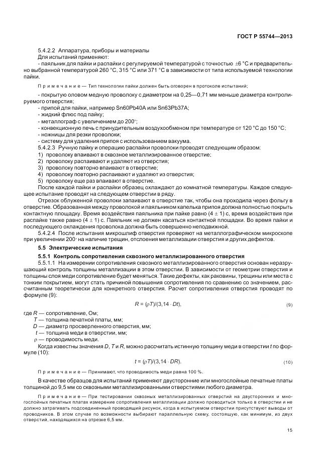 ГОСТ Р 55744-2013, страница 17