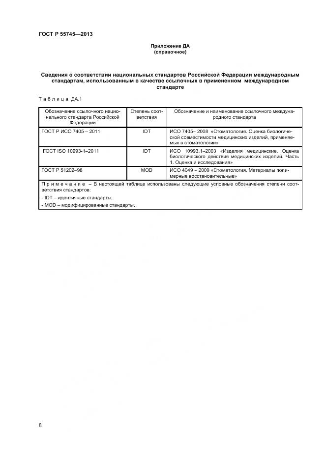 ГОСТ Р 55745-2013, страница 10