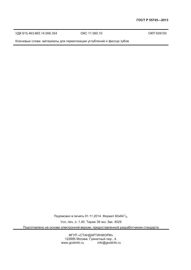 ГОСТ Р 55745-2013, страница 11