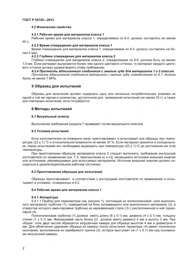 ГОСТ Р 55745-2013, страница 4