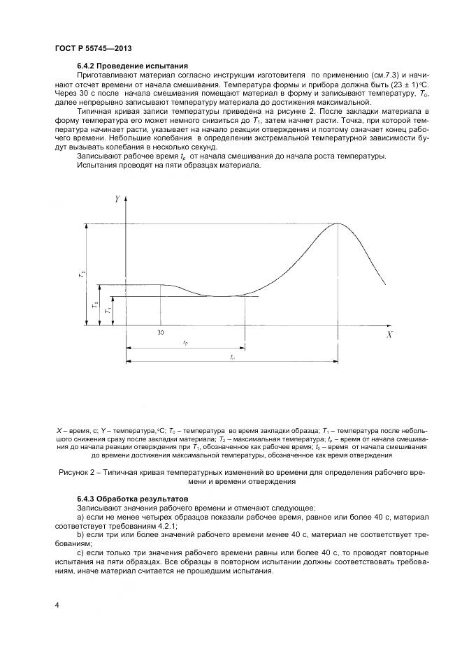 ГОСТ Р 55745-2013, страница 6