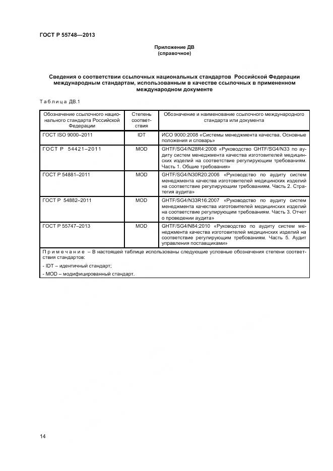 ГОСТ Р 55748-2013, страница 18