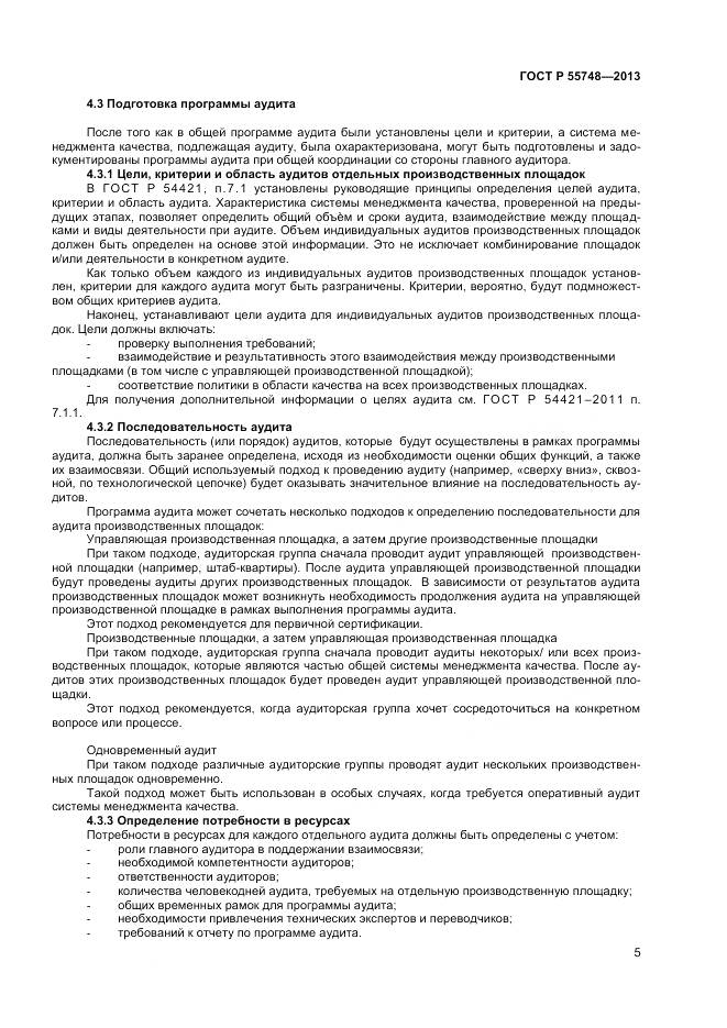 ГОСТ Р 55748-2013, страница 9