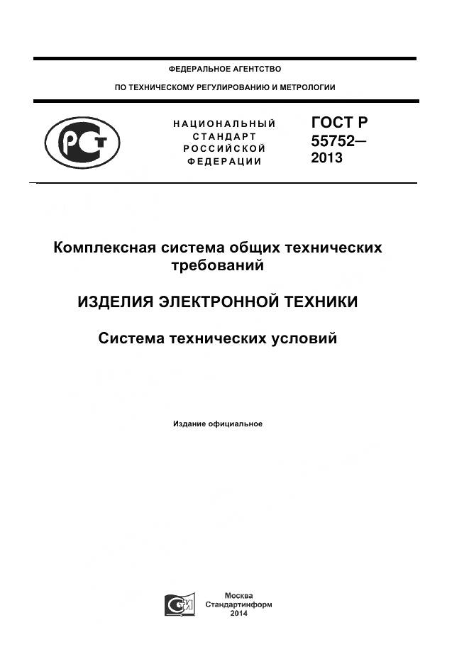 ГОСТ Р 55752-2013, страница 1