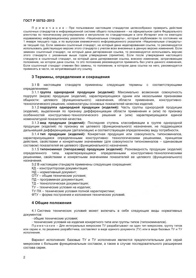 ГОСТ Р 55752-2013, страница 4