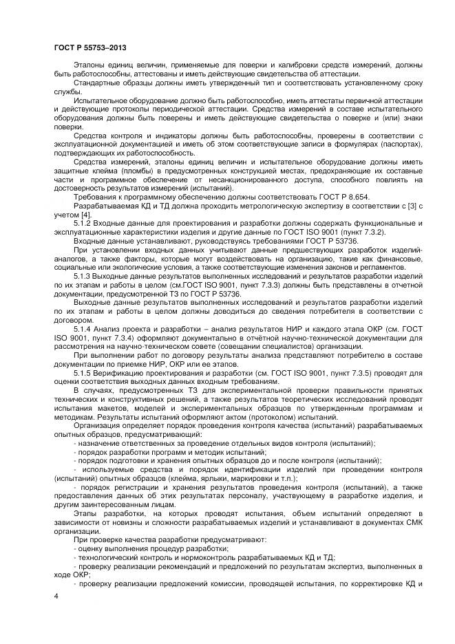 ГОСТ Р 55753-2013, страница 6