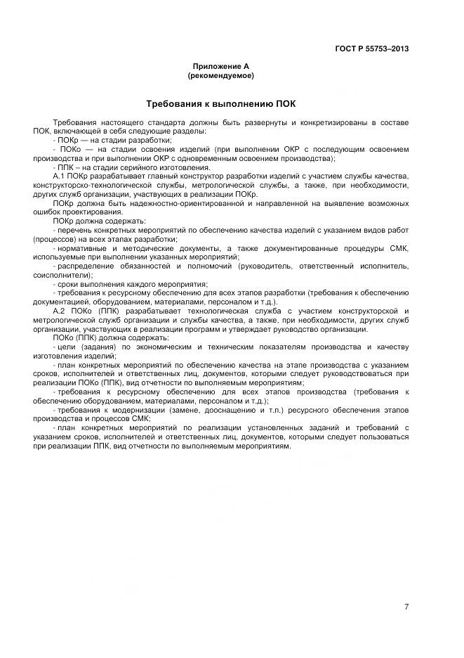 ГОСТ Р 55753-2013, страница 9