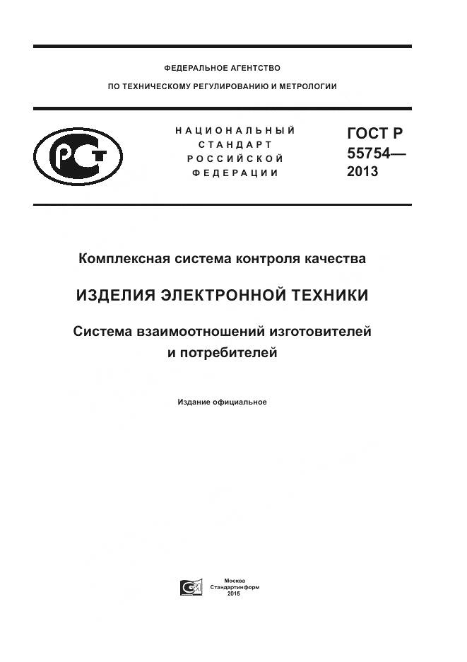 ГОСТ Р 55754-2013, страница 1