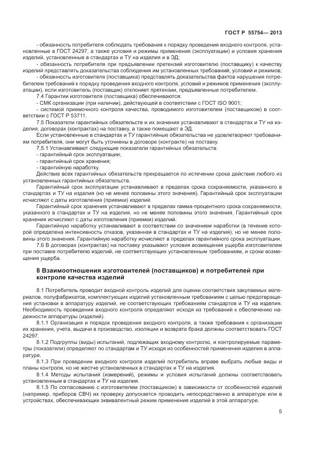 ГОСТ Р 55754-2013, страница 10