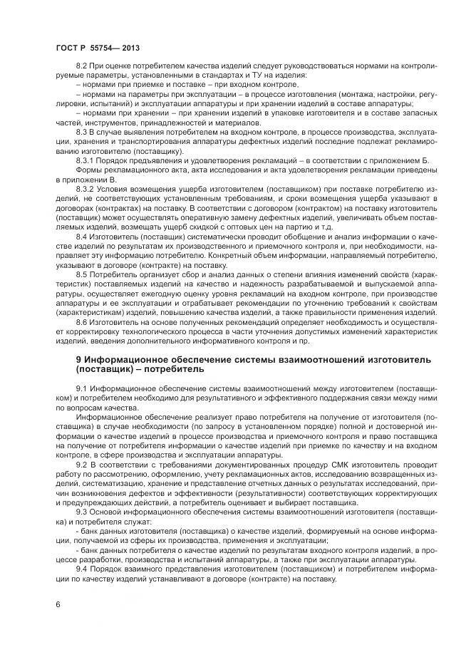 ГОСТ Р 55754-2013, страница 11