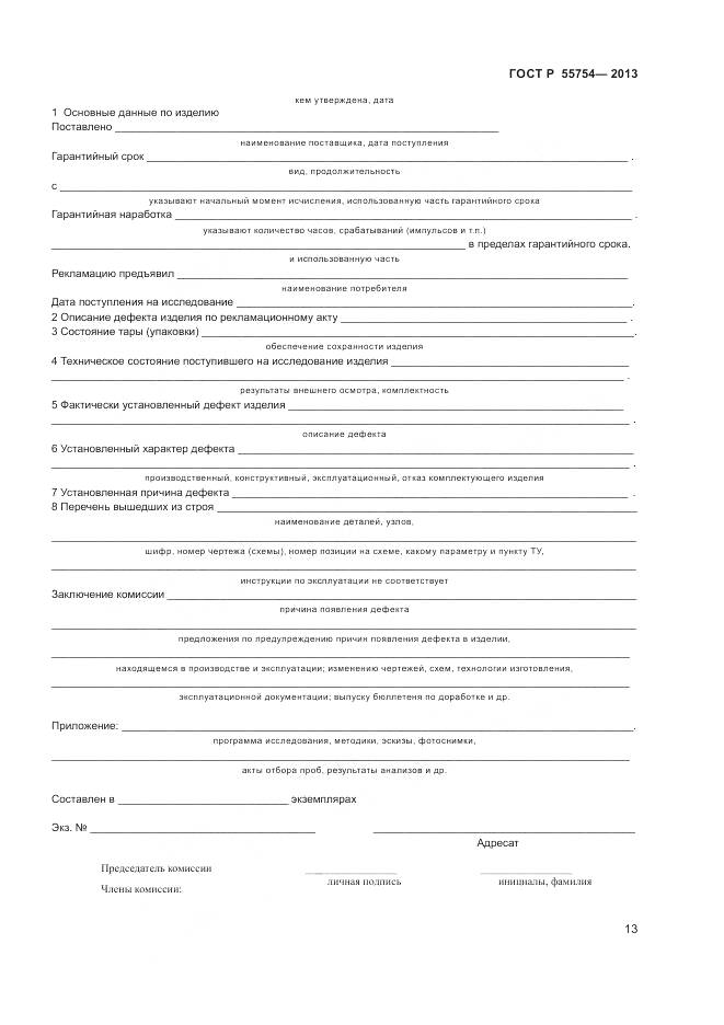 ГОСТ Р 55754-2013, страница 18