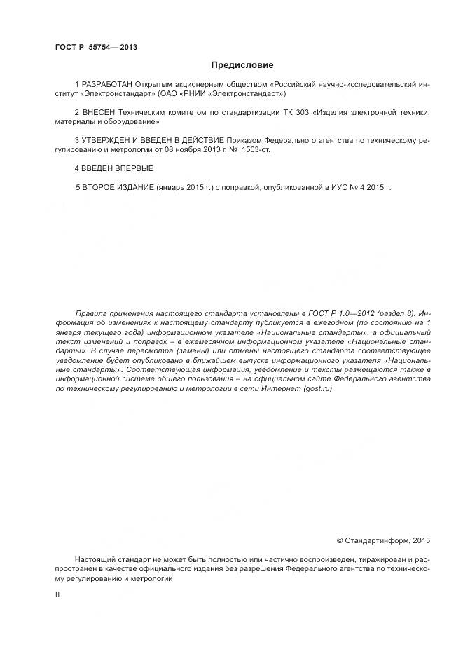 ГОСТ Р 55754-2013, страница 2
