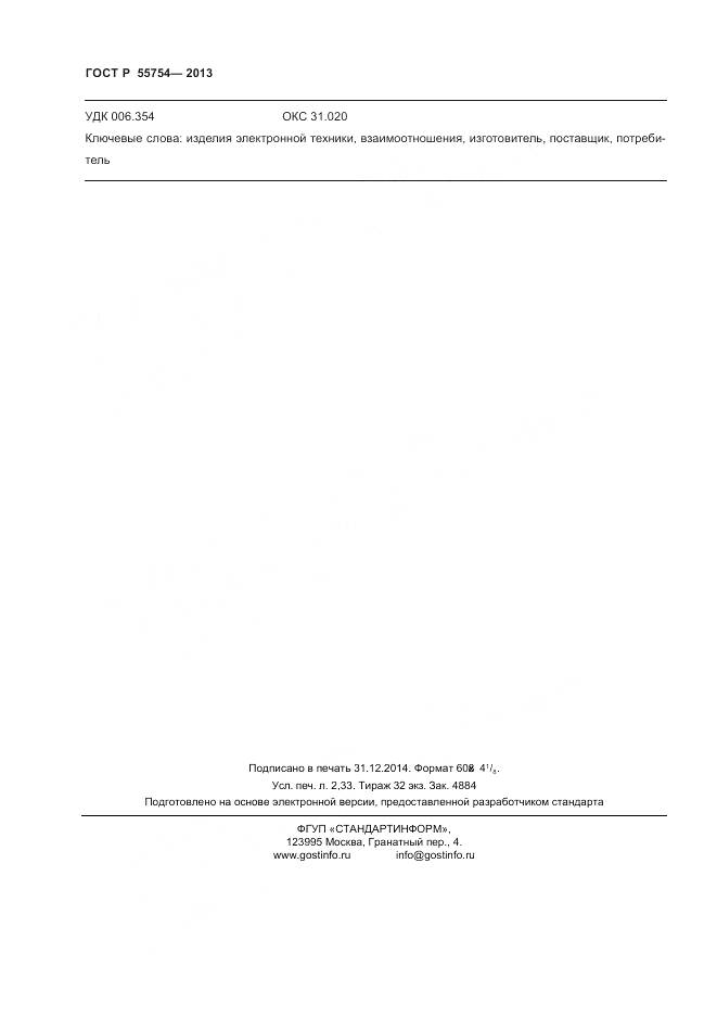 ГОСТ Р 55754-2013, страница 21