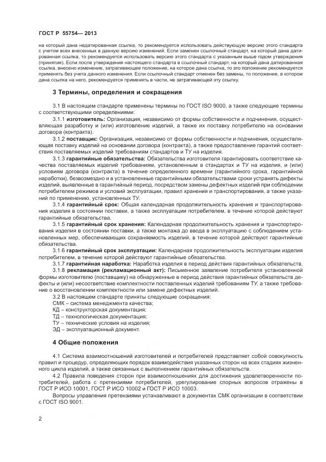 ГОСТ Р 55754-2013, страница 7