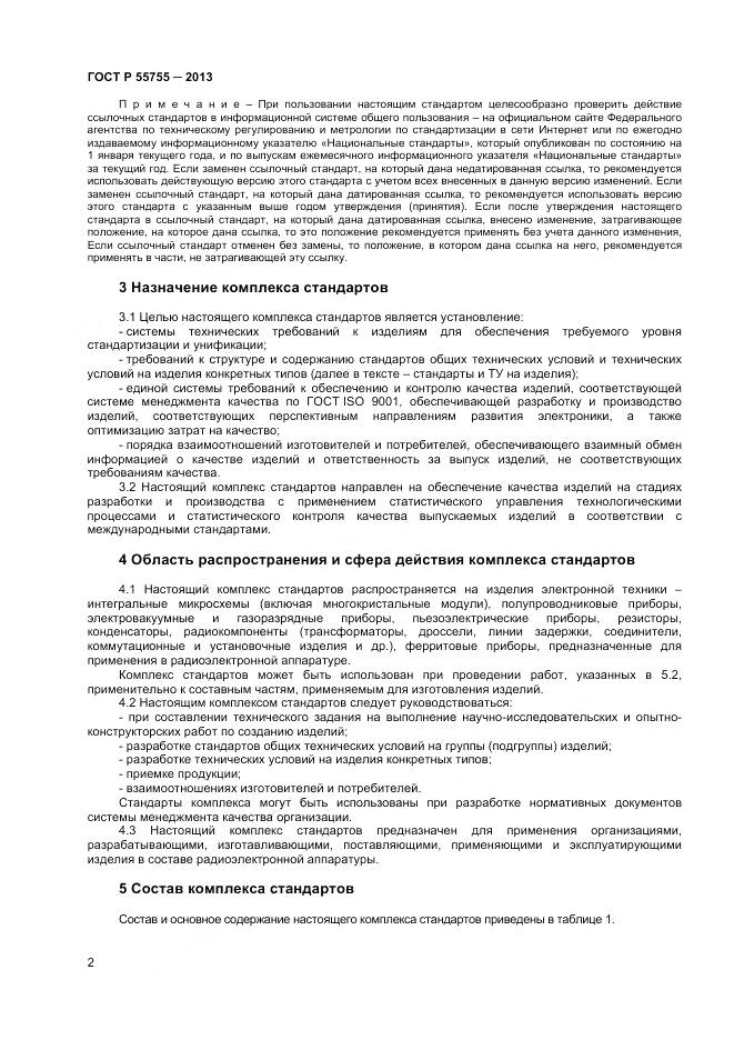 ГОСТ Р 55755-2013, страница 6