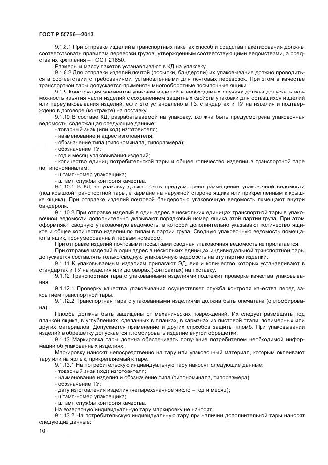 ГОСТ Р 55756-2013, страница 12