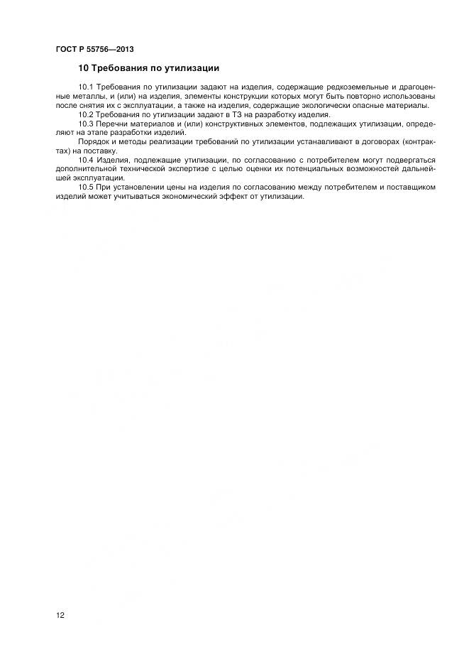 ГОСТ Р 55756-2013, страница 14