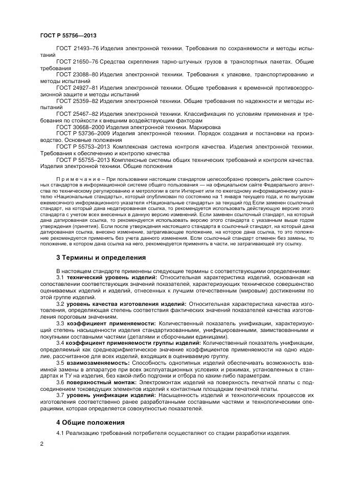 ГОСТ Р 55756-2013, страница 4
