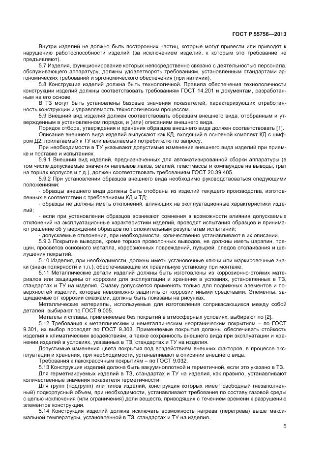 ГОСТ Р 55756-2013, страница 7