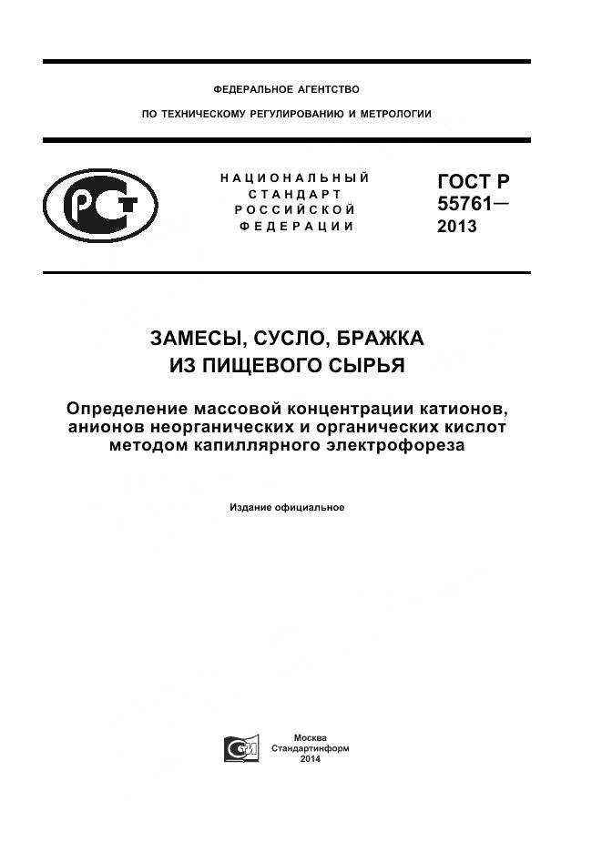 ГОСТ Р 55761-2013, страница 1