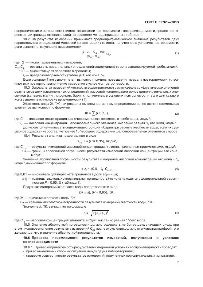 ГОСТ Р 55761-2013, страница 11