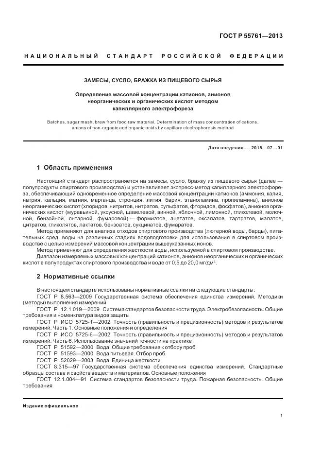 ГОСТ Р 55761-2013, страница 5