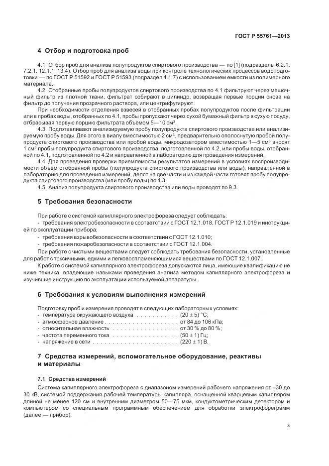 ГОСТ Р 55761-2013, страница 7