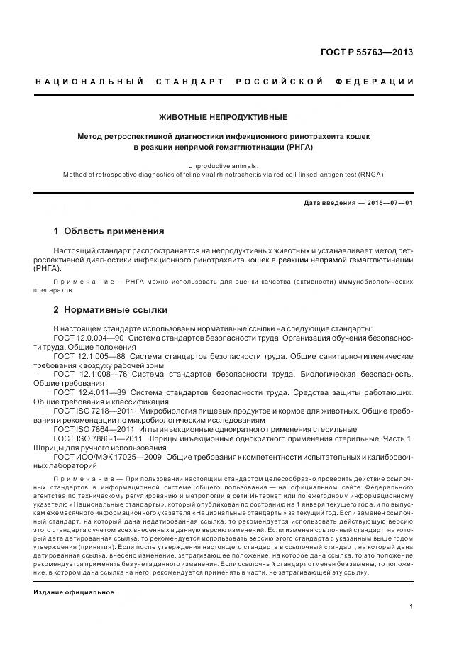 ГОСТ Р 55763-2013, страница 3