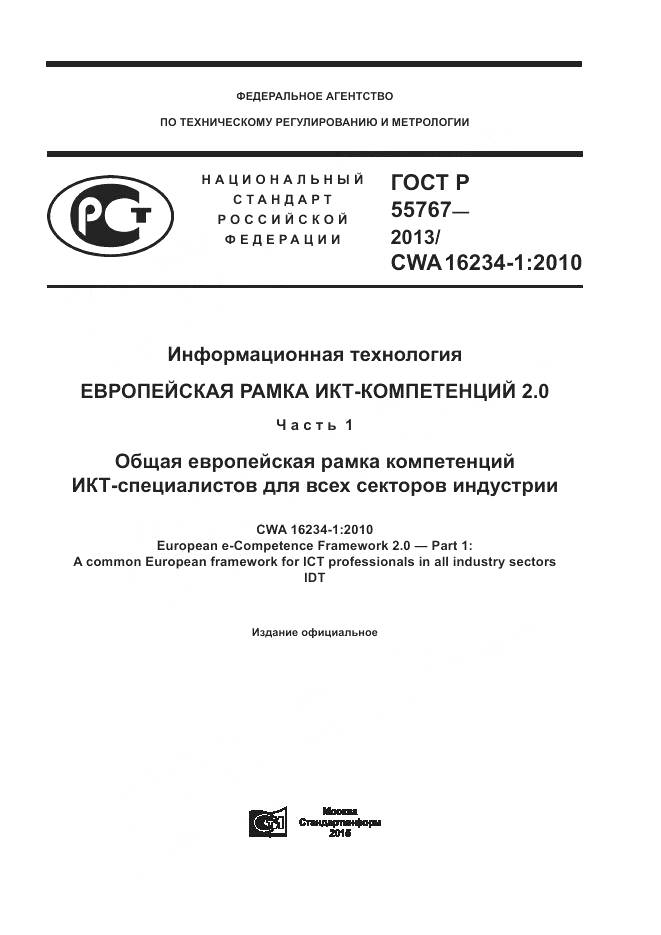 ГОСТ Р 55767-2013, страница 1