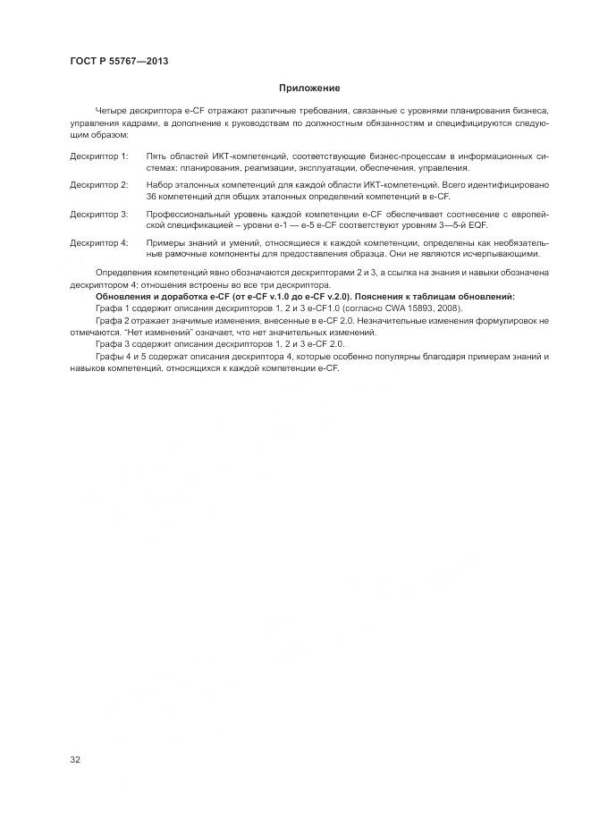 ГОСТ Р 55767-2013, страница 36