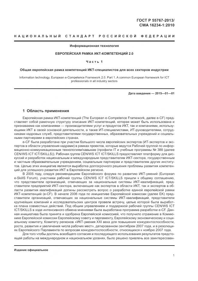 ГОСТ Р 55767-2013, страница 5