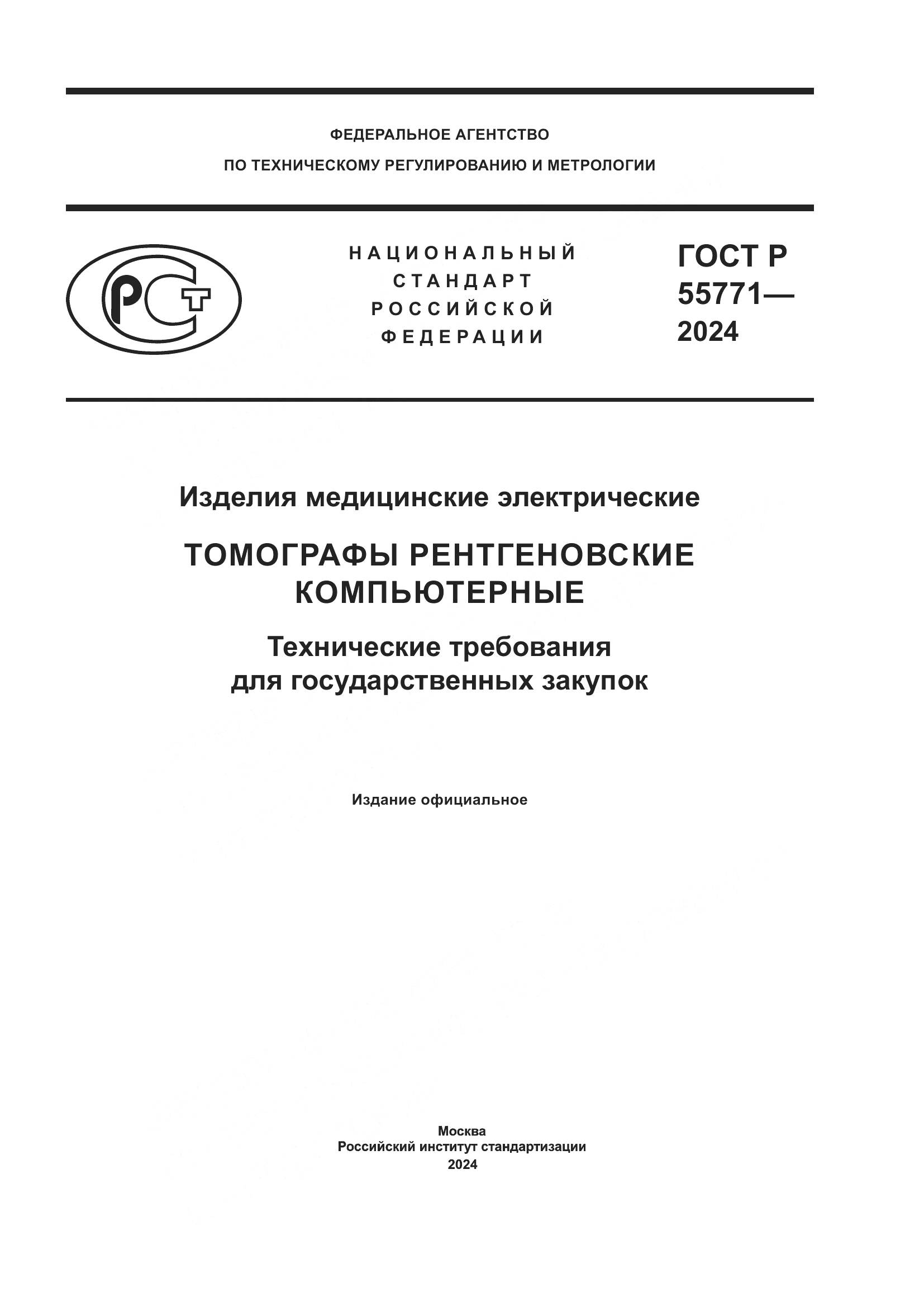 ГОСТ Р 55771-2024, страница 1