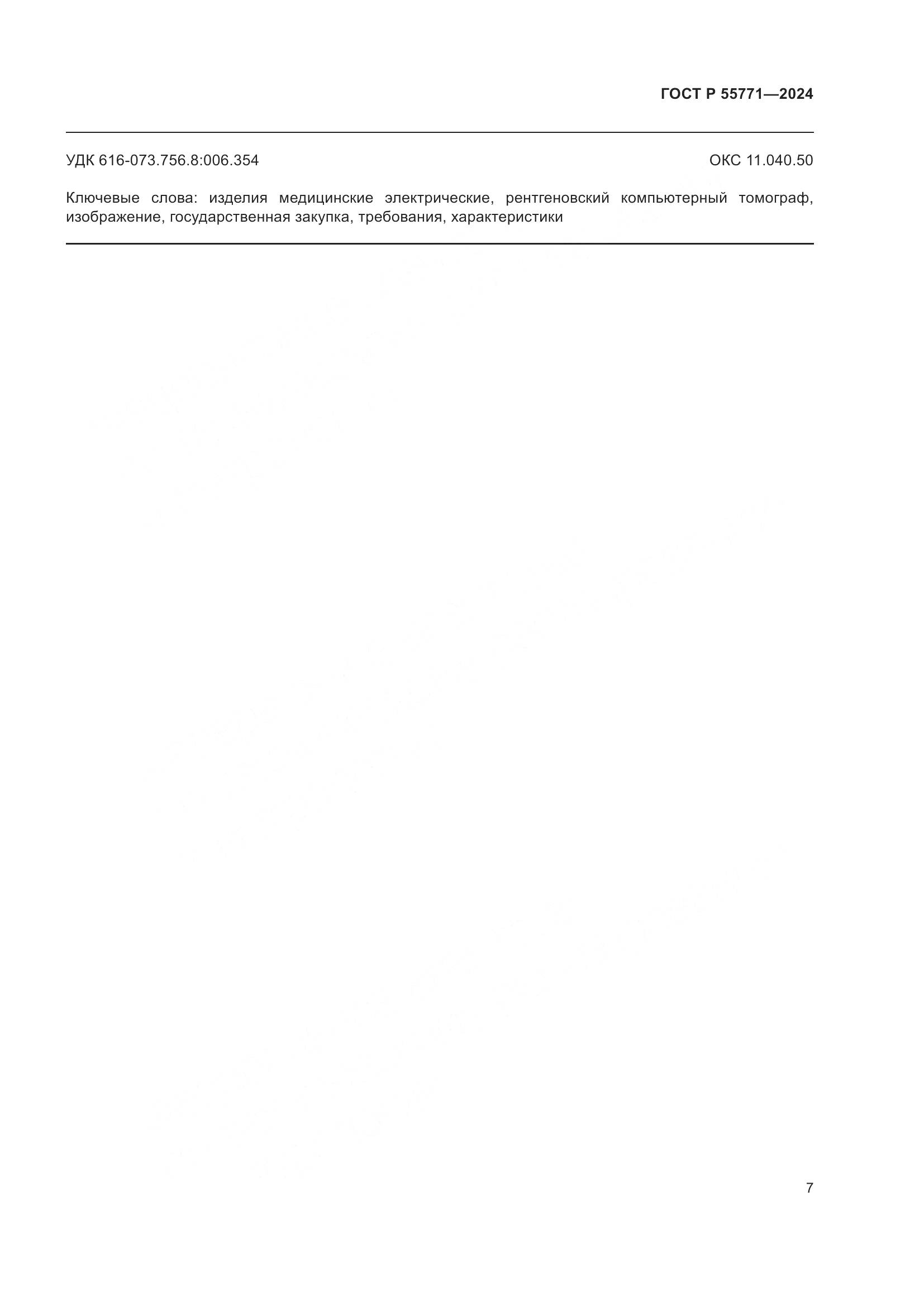 ГОСТ Р 55771-2024, страница 11