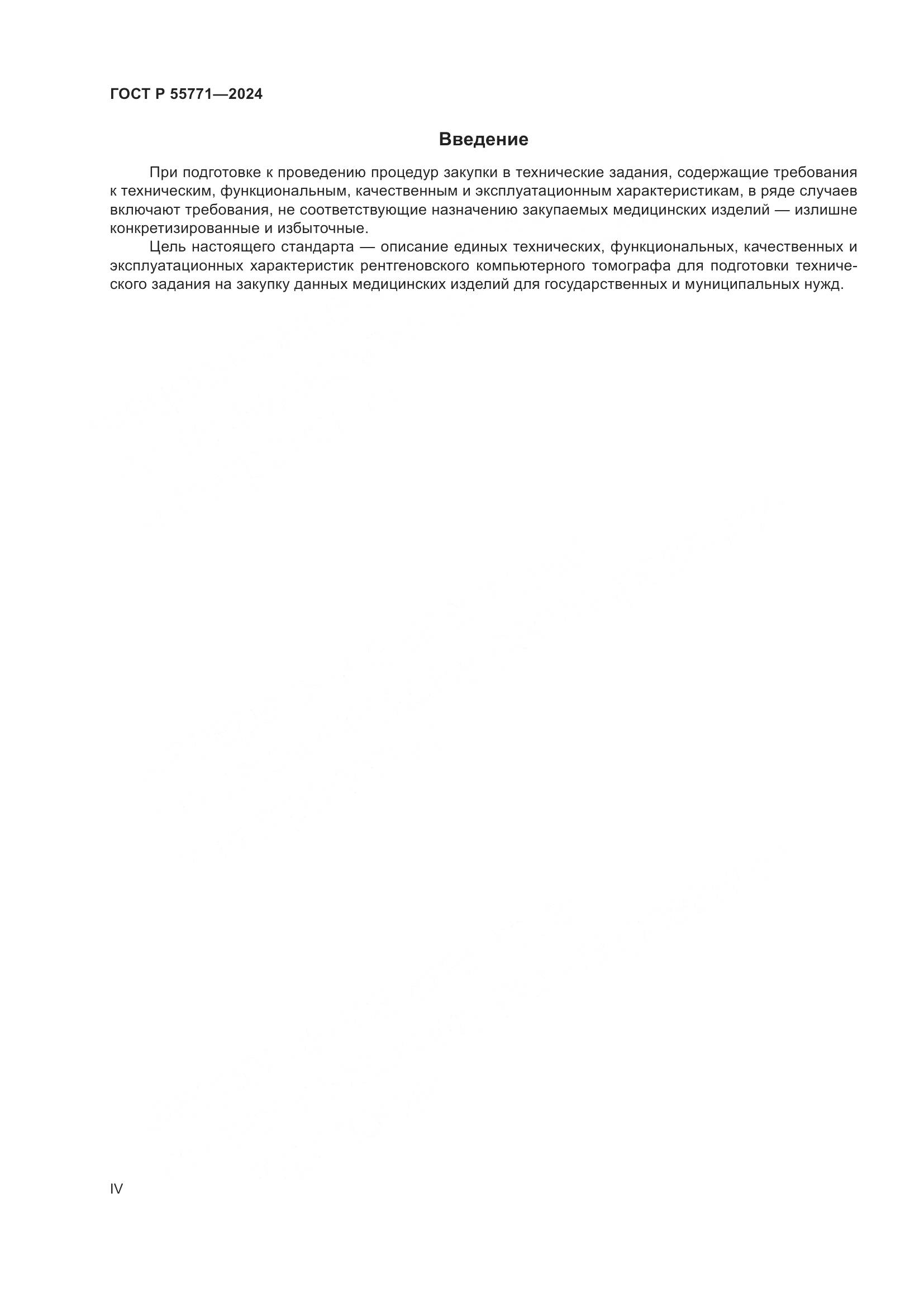 ГОСТ Р 55771-2024, страница 4
