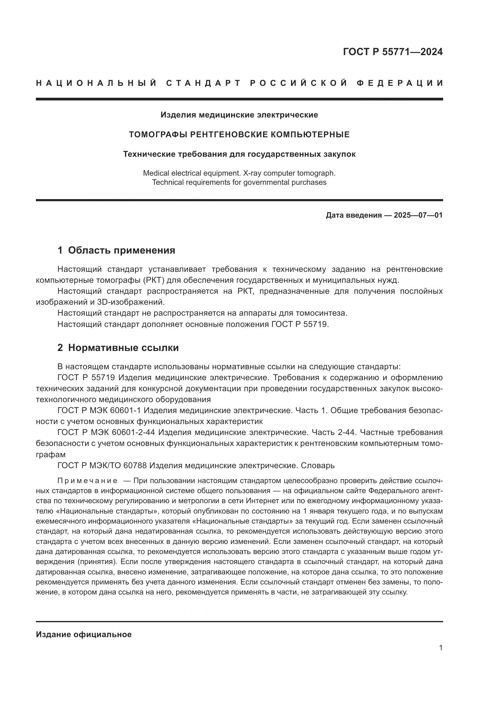 ГОСТ Р 55771-2024, страница 5