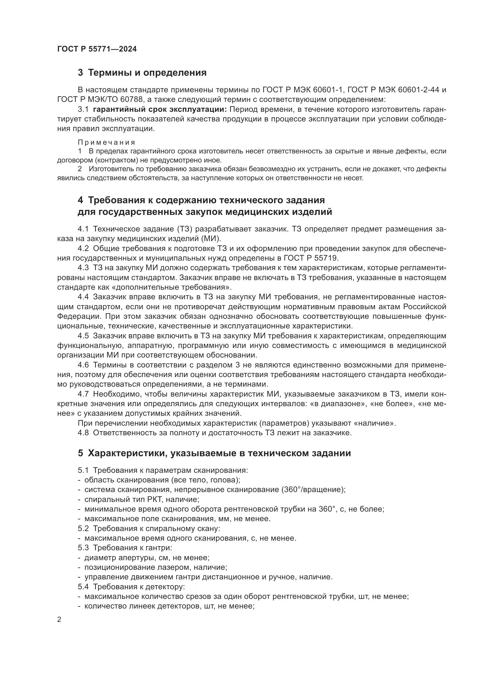 ГОСТ Р 55771-2024, страница 6