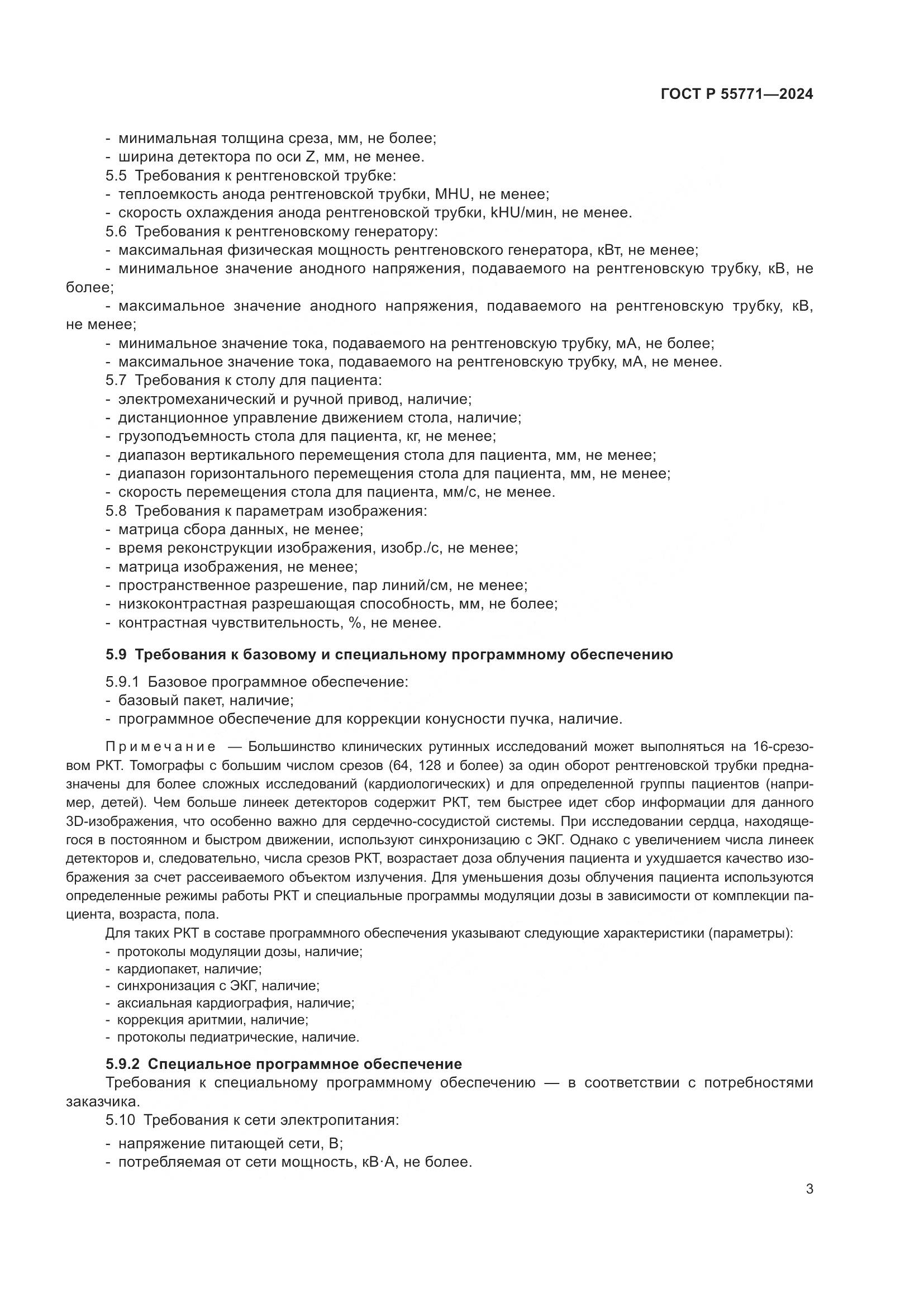 ГОСТ Р 55771-2024, страница 7