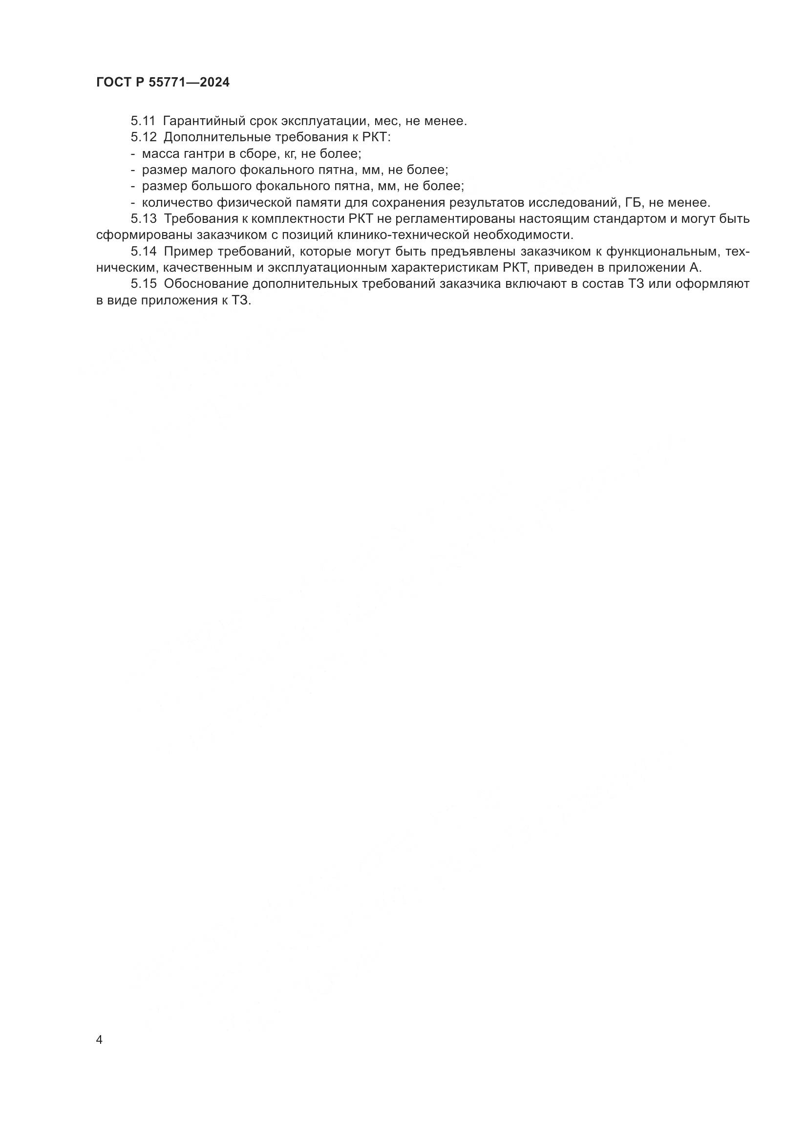 ГОСТ Р 55771-2024, страница 8